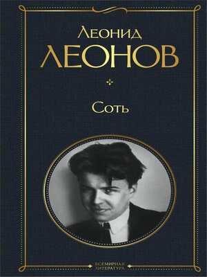 cover image of Соть